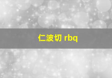 仁波切 rbq